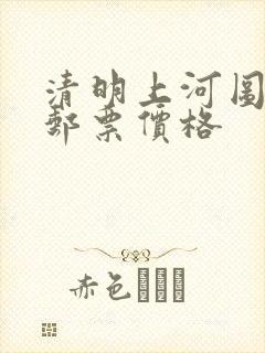 清明上河图长卷邮票价格