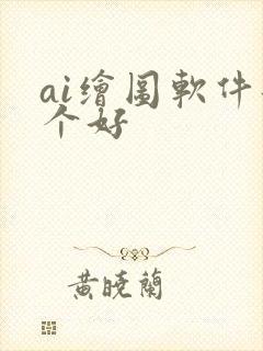 ai绘图软件那个好