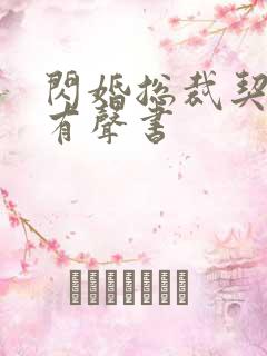 闪婚总裁契约妻有声书