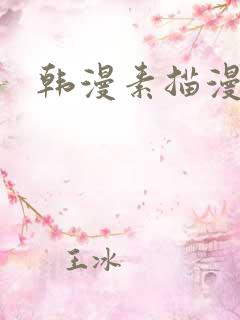 韩漫素描漫画