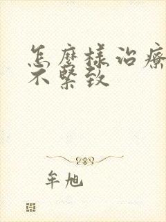 怎么样治疗阴道不紧致