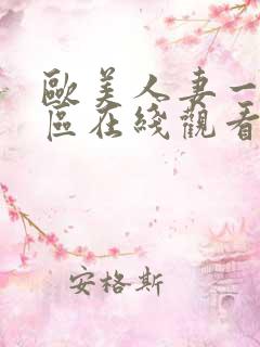 欧美人妻一区二区在线观看