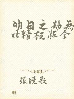明日之劫无错txt精校版全本txt
