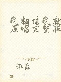 我相信我就是我原唱完整版