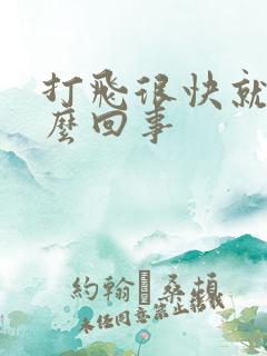 打飞很快就射怎么回事