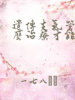 遗传支气管炎怎么治疗才能除根呀