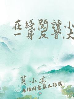 在线阅读小夫人一身反骨,大叔乖乖臣服