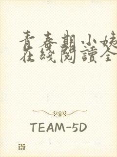 青春期小姨漫画在线阅读全集免费
