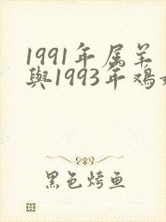 1991年属羊与1993年鸡婚配