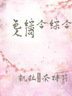 色综合综合色成人网