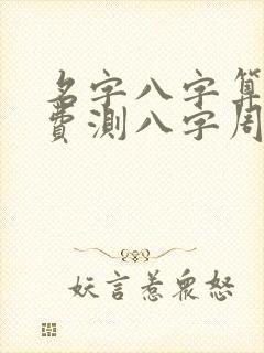 名字八字算命免费测八字周易算命