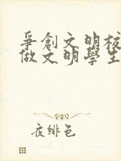争创文明校园争做文明学生手抄报