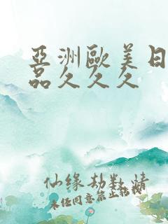 亚洲欧美日韩精品久久久
