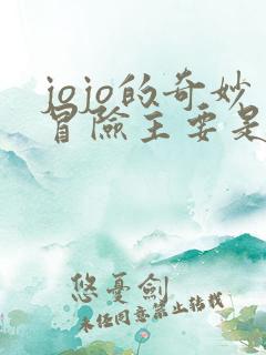 jojo的奇妙冒险主要是讲什么
