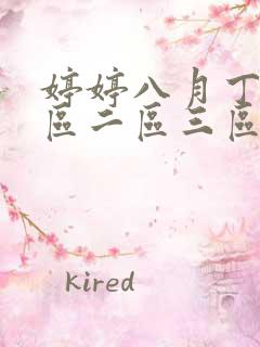 婷婷八月丁香一区二区三区