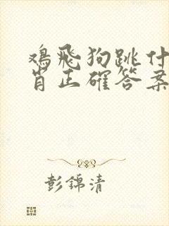 鸡飞狗跳什么生肖正确答案