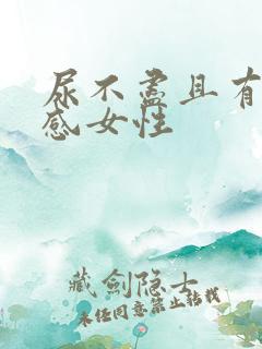 尿不尽且有刺痛感女性