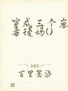 穿成三个崽的恶毒后妈()