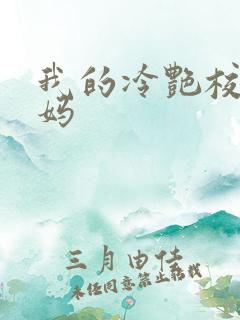 我的冷艳校长妈妈