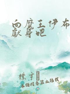 向魔王伊布罗贾献身吧