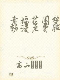幸福花园双男主动漫免费版