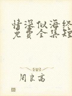 情深似海终成空免费全集短剧