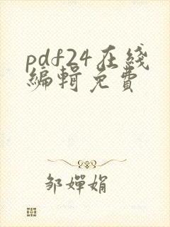 pdf24在线编辑免费