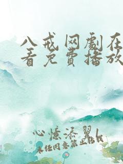 八戒网剧在线观看免费播放