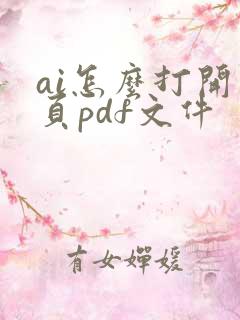 ai怎么打开多页pdf文件