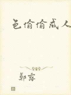 色偷偷成人在线