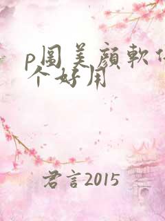 p图美颜软件哪个好用