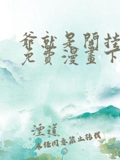 爷就是开挂少女免费漫画下拉六漫画