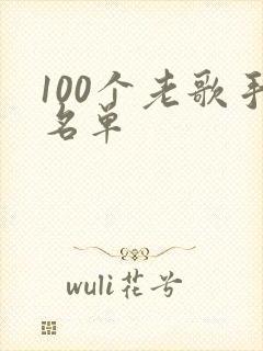 100个老歌手名单