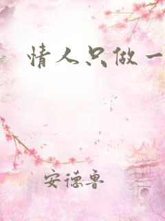 情人只做一百天