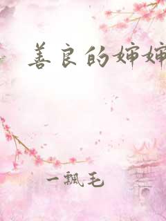 善良的婶婶中字