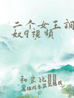二个女王调教男奴9视频