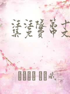 汪汪队第十季全集免费中文