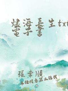 烬海长生txt电子书