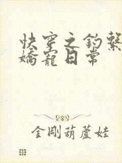 快穿之钓系美人娇宠日常