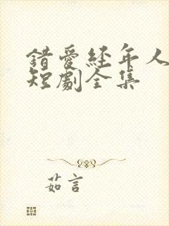 错爱经年人已远短剧全集
