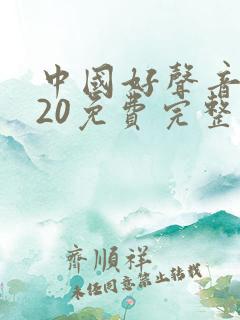 中国好声音2020免费完整版在线观看