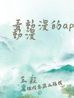 看动漫的app动漫