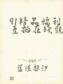 91精品福利自产拍在线观看