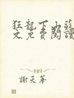 狂龙下山苏牧全文免费阅读