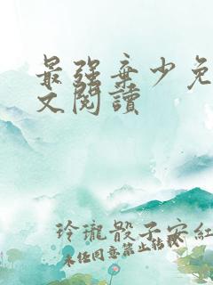 最强弃少免费全文阅读