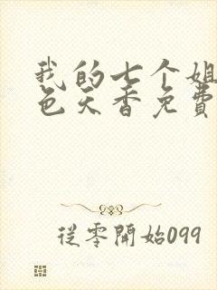 我的七个姐姐国色天香免费阅读