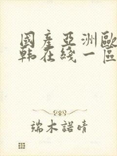 国产亚洲欧美日韩在线一区二区三区
