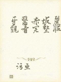 牙医赤坂丽免费观看完整版