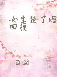 女生发了嗯怎么回复