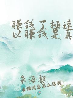 赚钱了极速版可以赚钱是真的吗